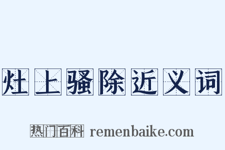 灶上骚除近义词是什么意思的图片